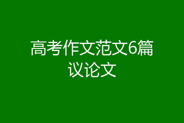 高考作文范文6篇议论文