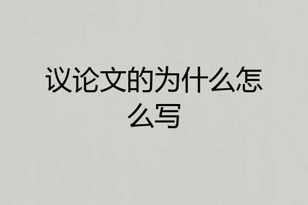 议论文的为什么怎么写