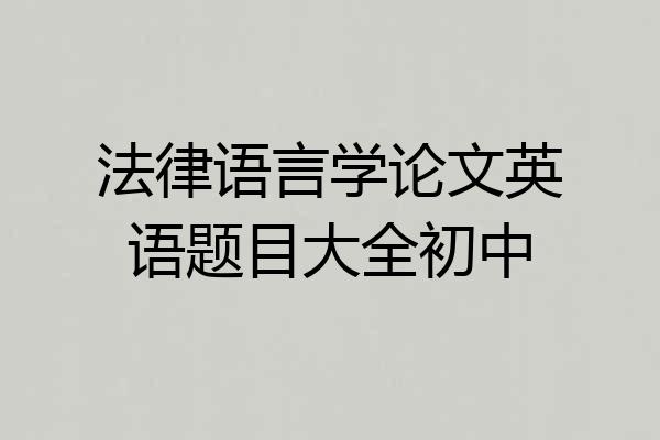 法律语言学论文英语题目大全初中