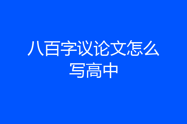 八百字议论文怎么写高中