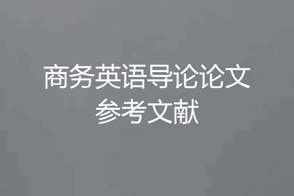 商务英语导论论文参考文献