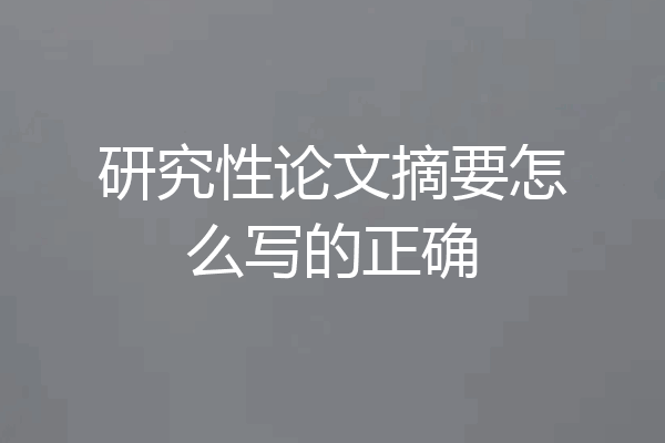 研究性论文摘要怎么写的正确