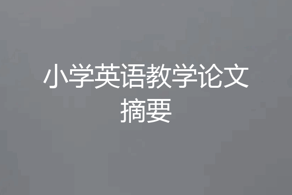 小学英语教学论文摘要