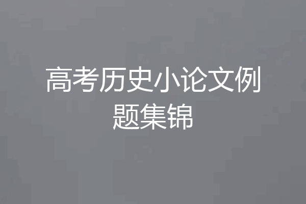 高考历史小论文例题集锦