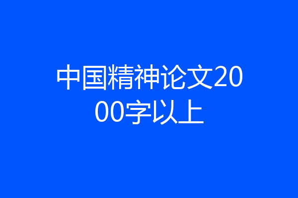 中国精神论文2000字以上