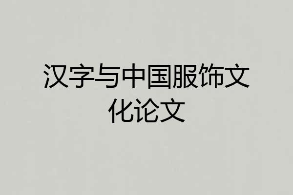 汉字与中国服饰文化论文