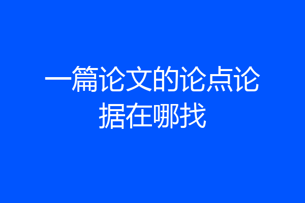 一篇论文的论点论据在哪找