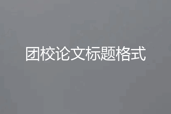 团校论文标题格式