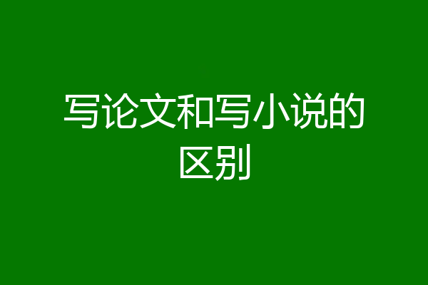 写论文和写小说的区别