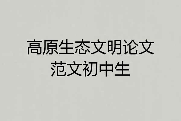 高原生态文明论文范文初中生