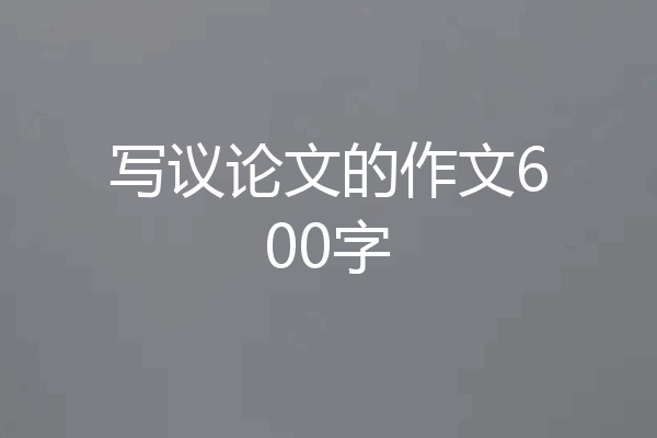 写议论文的作文600字