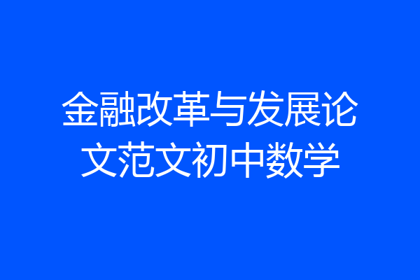 金融改革与发展论文范文初中数学