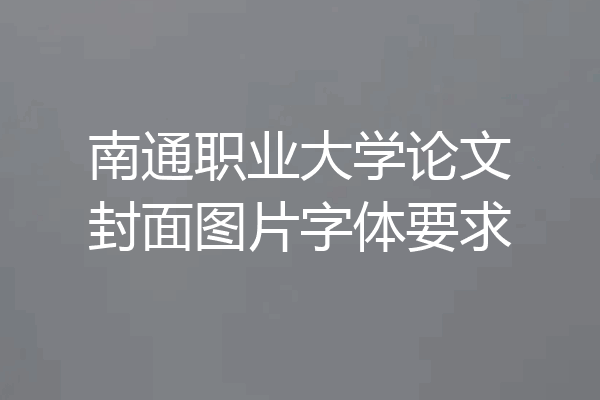 南通职业大学论文封面图片字体要求