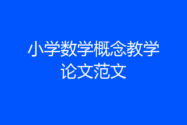 小学数学概念教学论文范文