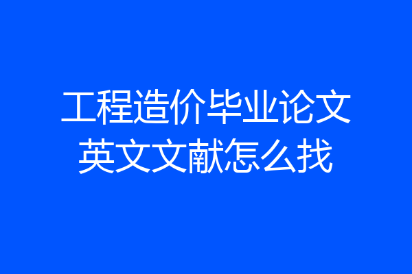工程造价毕业论文英文文献怎么找