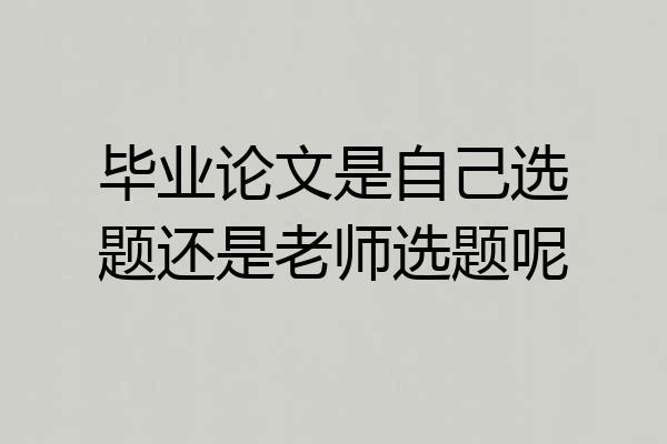 毕业论文是自己选题还是老师选题呢