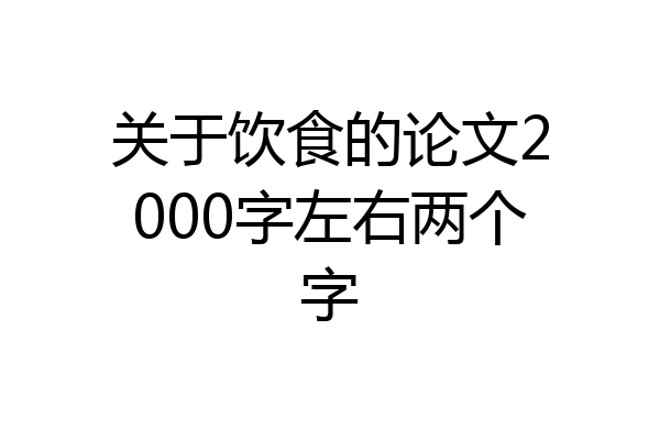 关于饮食的论文2000字左右两个字