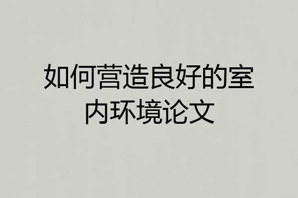 如何营造良好的室内环境论文