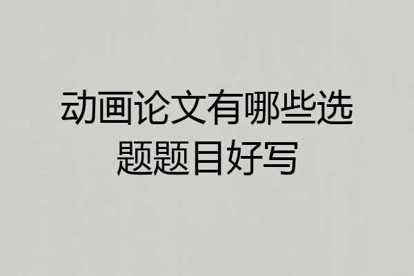 动画论文有哪些选题题目好写