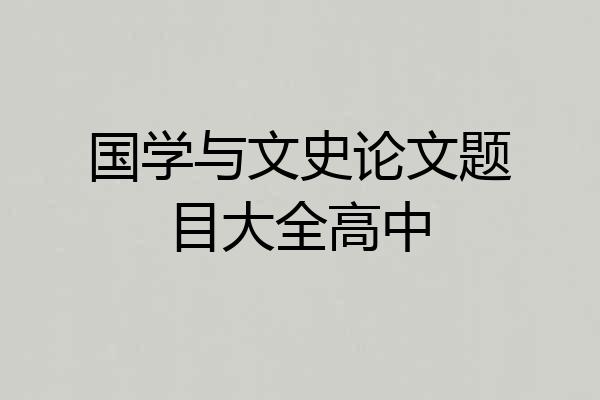 国学与文史论文题目大全高中