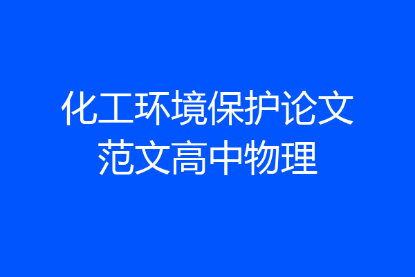 化工环境保护论文范文高中物理