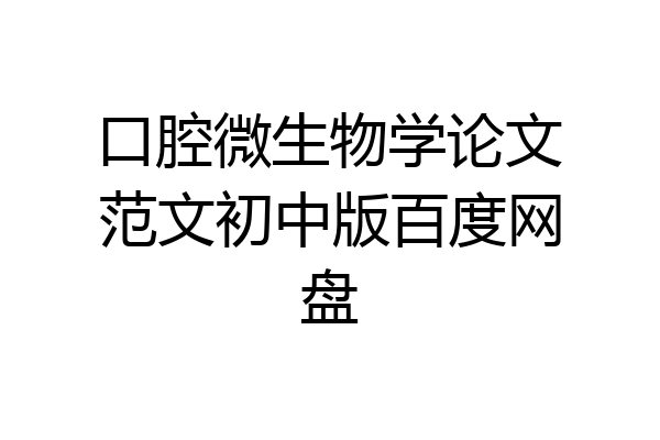 口腔微生物学论文范文初中版百度网盘