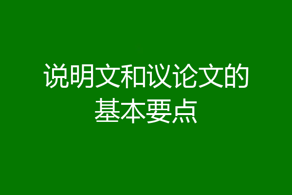 说明文和议论文的基本要点