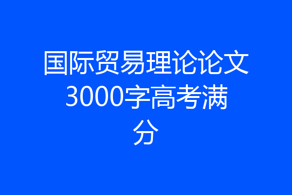 国际贸易理论论文3000字高考满分