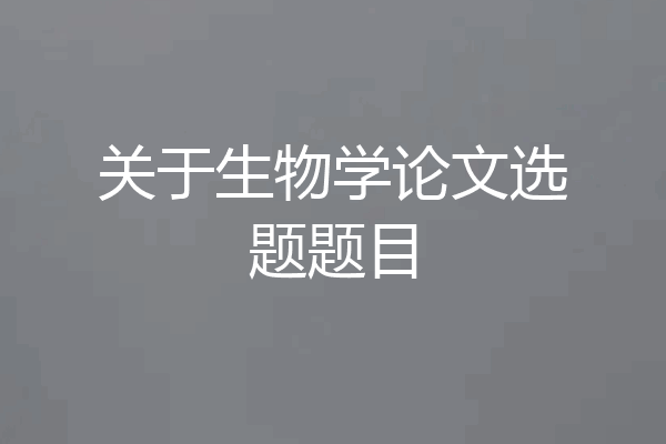 关于生物学论文选题题目