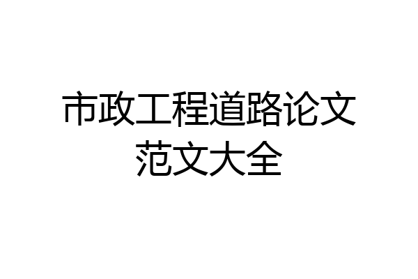 市政工程道路论文范文大全