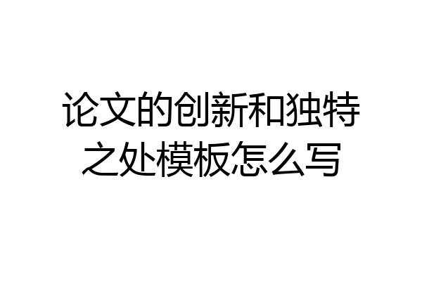 论文的创新和独特之处模板怎么写
