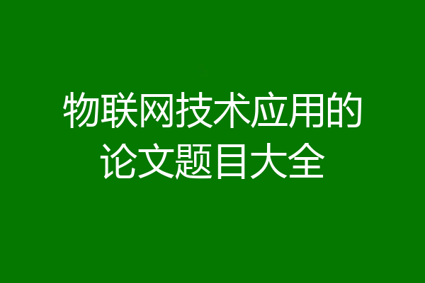物联网技术应用的论文题目大全