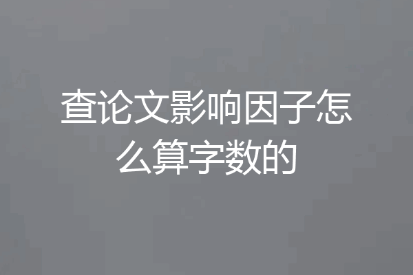 查论文影响因子怎么算字数的