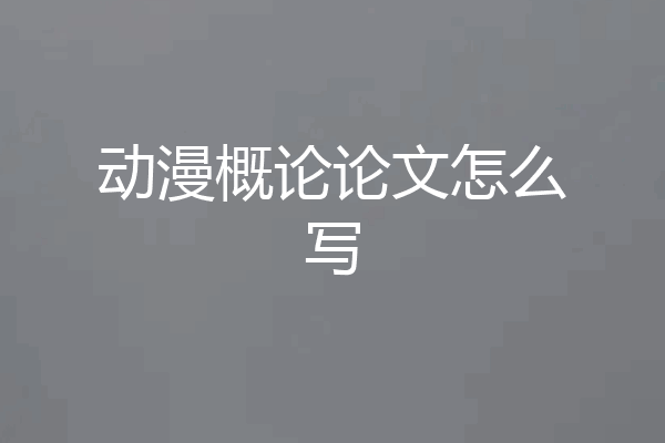 动漫概论论文怎么写