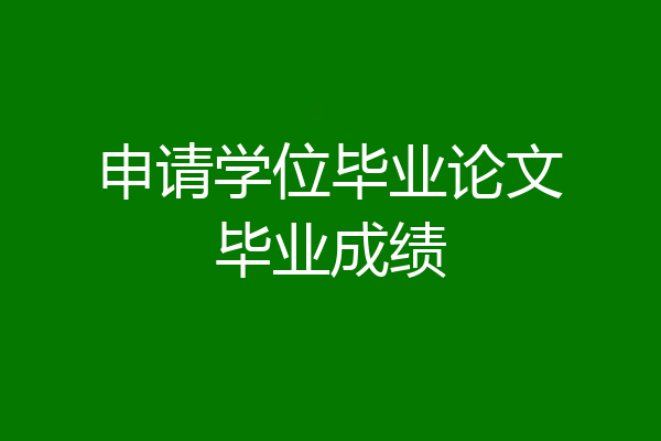申请学位毕业论文毕业成绩