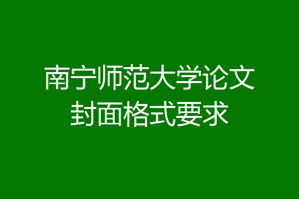 南宁师范大学论文封面格式要求