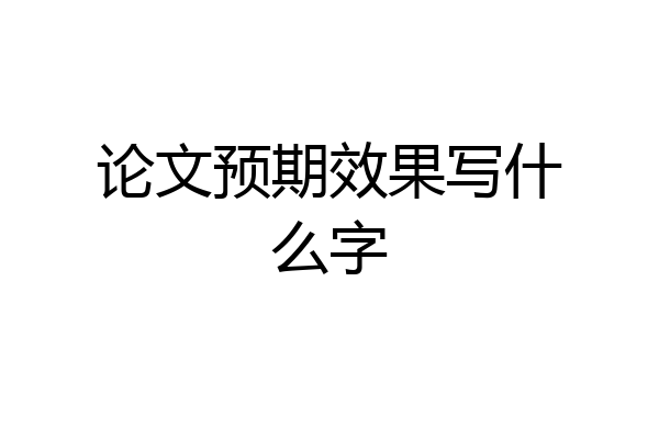 论文预期效果写什么字
