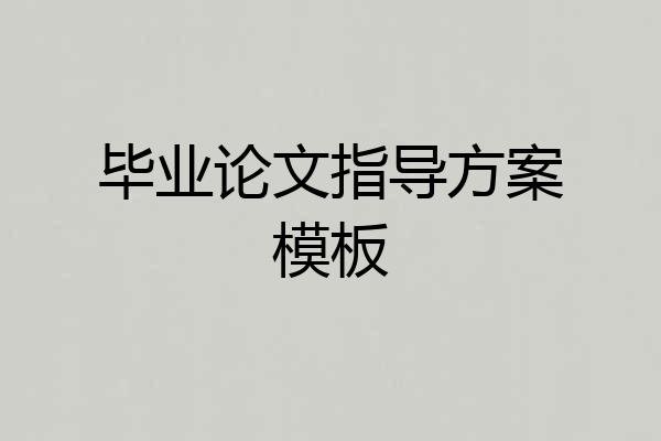 毕业论文指导方案模板