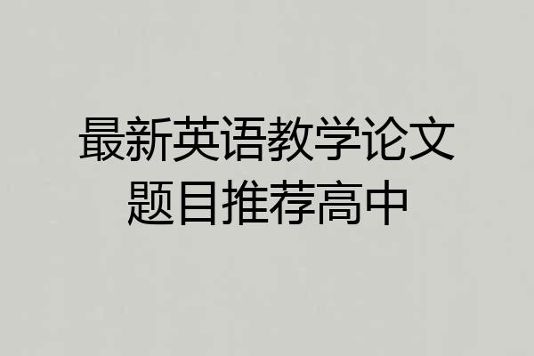 最新英语教学论文题目推荐高中