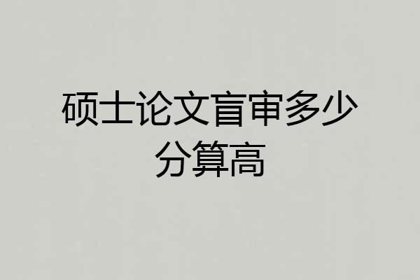 硕士论文盲审多少分算高