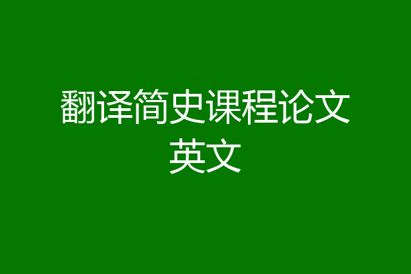 翻译简史课程论文英文