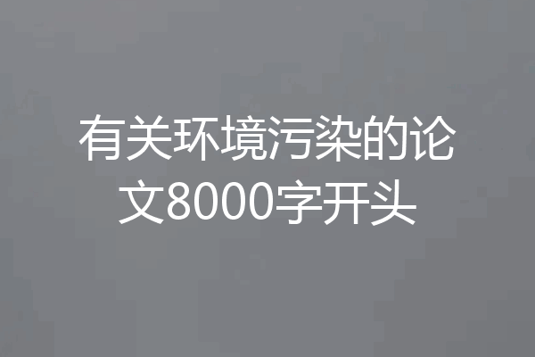 有关环境污染的论文8000字开头