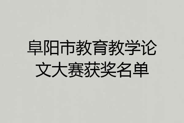 阜阳市教育教学论文大赛获奖名单