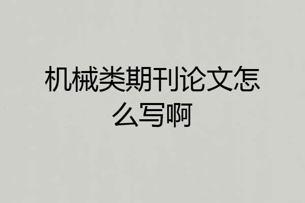 机械类期刊论文怎么写啊