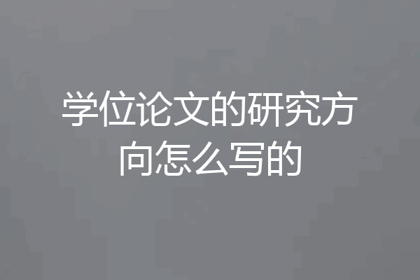 学位论文的研究方向怎么写的