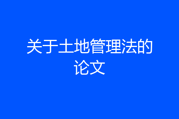 关于土地管理法的论文