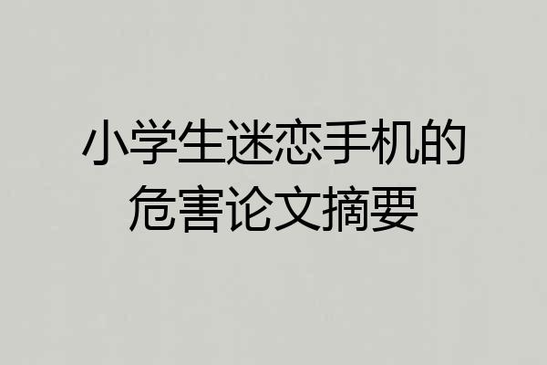 小学生迷恋手机的危害论文摘要