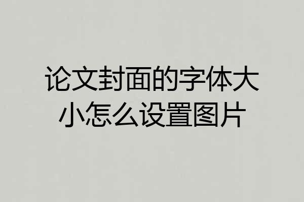 论文封面的字体大小怎么设置图片