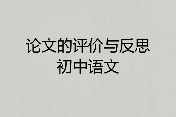 论文的评价与反思初中语文