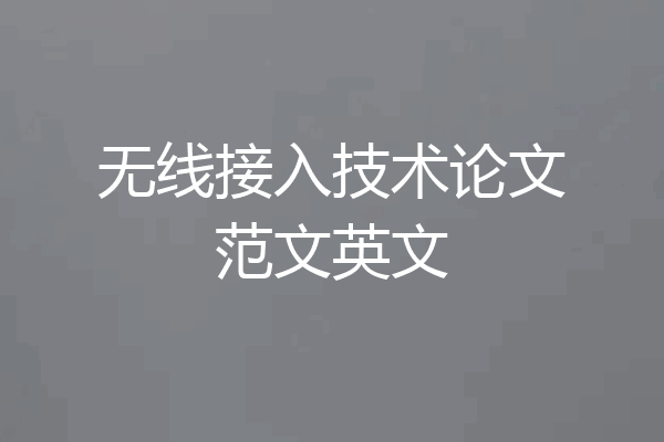 无线接入技术论文范文英文